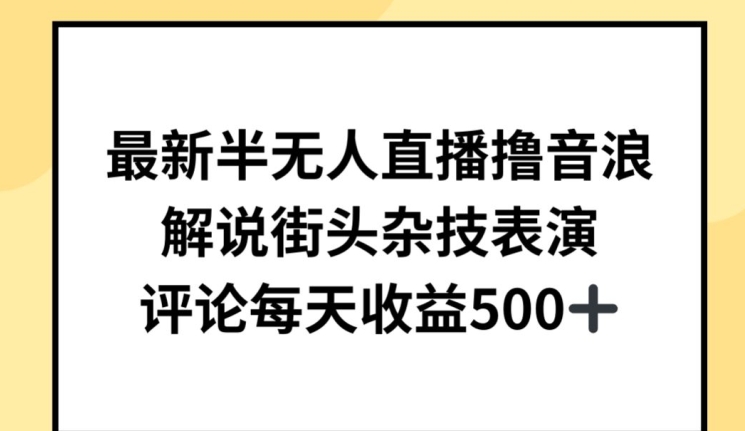 最新半无人直播撸音浪，解说街头杂技表演，平均每天收益500+【揭秘】插图