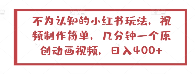 不为认知的小红书玩法，视频制作简单，几分钟一个原创动画视频，日入400+【揭秘】插图