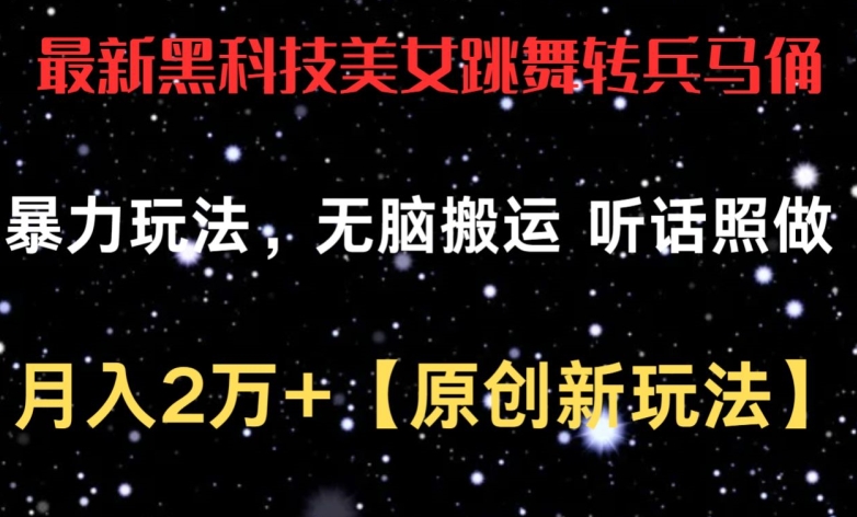 最新黑科技美女跳舞转兵马俑暴力玩法，无脑搬运 听话照做 月入2万+【原创新玩法】【揭秘】插图