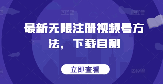 最新无限注册视频号方法，下载自测插图