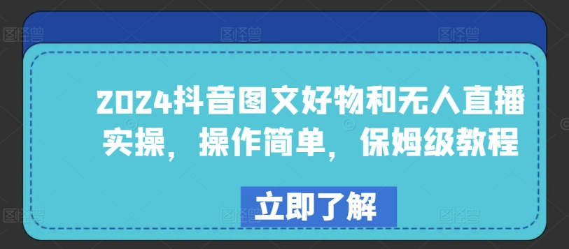 2024抖音图文好物和无人直播实操，操作简单，保姆级教程插图