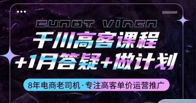 千川高客课程+1月答疑+做计划，详解千川原理和投放技巧插图