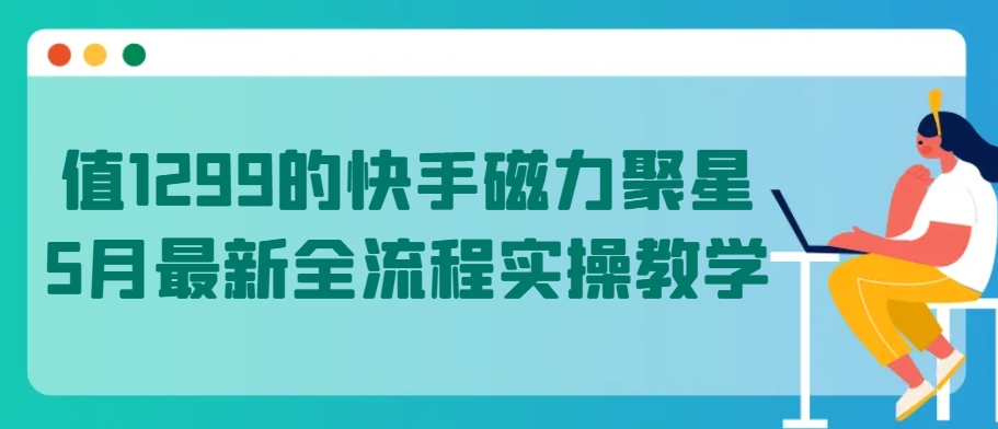 值1299的快手磁力聚星5月最新全流程实操教学【揭秘】插图