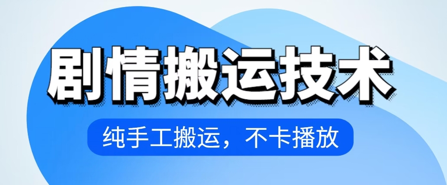 4月抖音剧情搬运技术，纯手工搬运，不卡播放【揭秘】插图