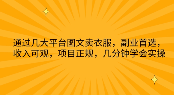 通过几大平台图文卖衣服，副业首选，收入可观，项目正规，几分钟学会实操【揭秘】插图