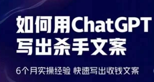 如何用ChatGPT写出杀手文案，6个月实操经验，快速写出收钱文案插图