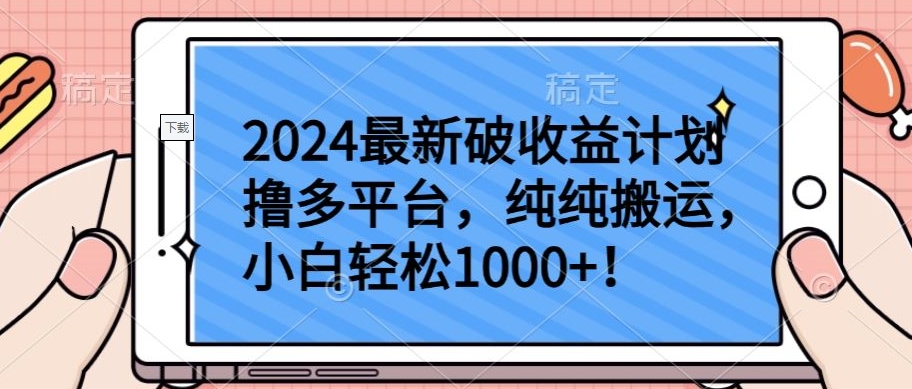 2024最新破收益计划撸多平台，纯纯搬运，小白轻松1000+【揭秘】插图