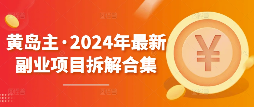 黄岛主·2024年最新副业项目拆解合集【无水印】插图