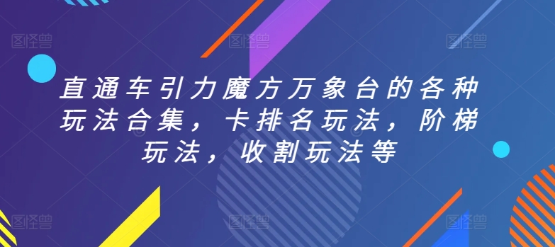 直通车引力魔方万象台的各种玩法合集，卡排名玩法，阶梯玩法，收割玩法等插图