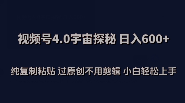 视频号4.0宇宙探秘，日入600多纯复制粘贴过原创不用剪辑小白轻松操作【揭秘】插图