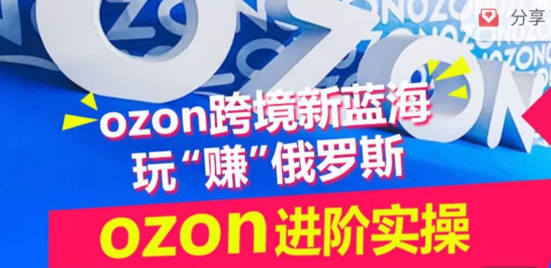 ozon跨境新蓝海玩“赚”俄罗斯，ozon进阶实操训练营插图