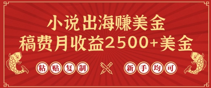 小说出海赚美金，稿费月收益2500+美金，仅需chatgpt粘贴复制，新手也能玩转【揭秘】插图