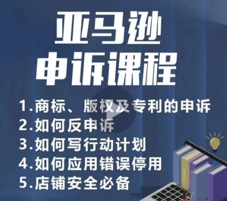 亚马逊申诉实操课，​商标、版权及专利的申诉，店铺安全必备插图