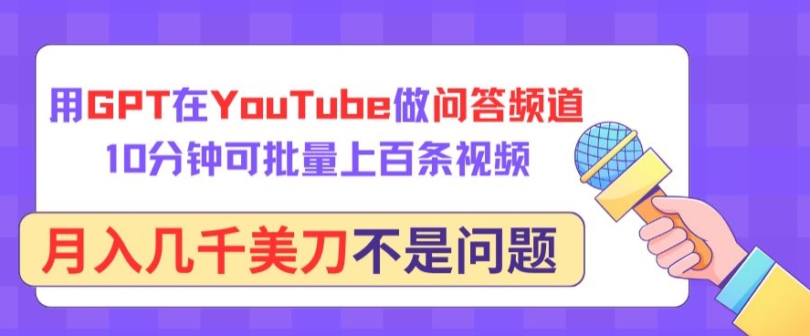 用GPT在YouTube做问答频道，10分钟可批量上百条视频，月入几千美刀不是问题【揭秘】插图