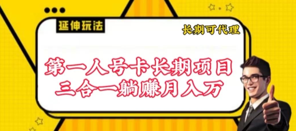 流量卡长期项目，低门槛 人人都可以做，可以撬动高收益【揭秘】插图