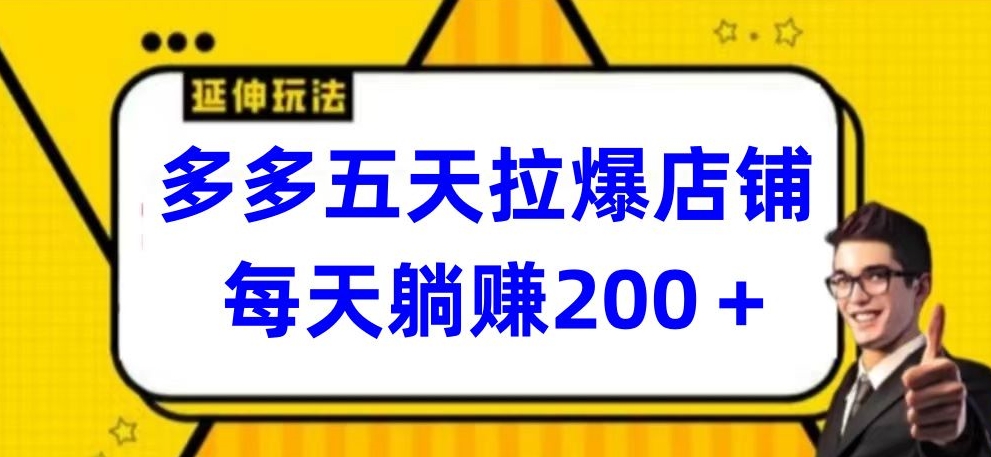 多多五天拉爆店铺，每天躺赚200+【揭秘】插图