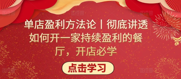 单店盈利方法论丨彻底讲透如何开一家持续盈利的餐厅，开店必学插图