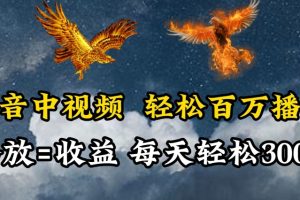 抖音中视频轻松百万播放，有播放就有收益，每天轻松两三张【揭秘】